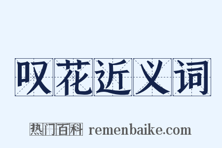 叹花近义词是什么意思的图片